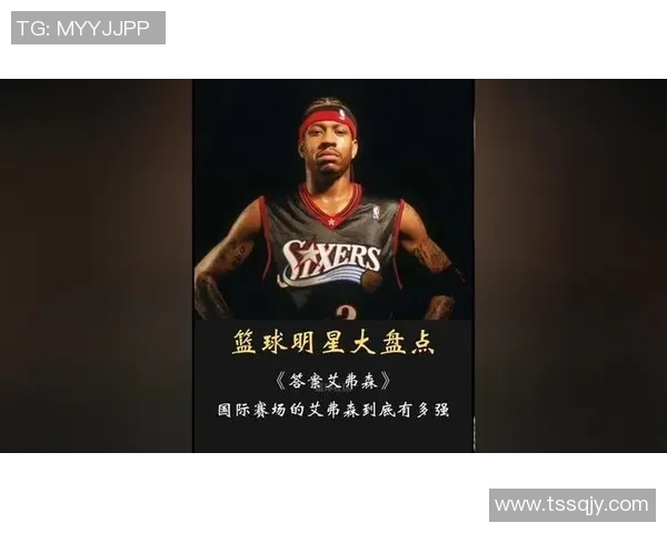 阿伦艾弗森的传奇人生与篮球精神如何改变一代球迷的热血记忆