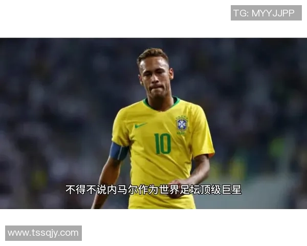 内马尔的足球传奇之路：从巴西小将到世界巨星的辉煌历程